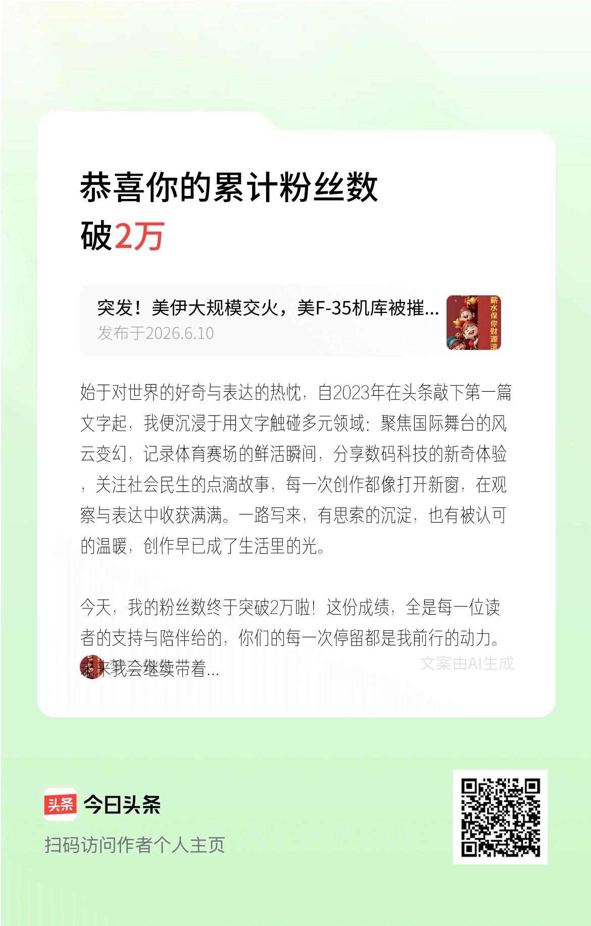 始于对世界的好奇与表达的热忱，自2023年在头条敲下第一篇文字起，我便沉浸于用文