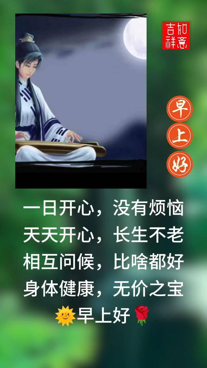 一日开心，没有烦恼。天天开心，长生不老。相互问候，比啥都好。身体健康，无价之宝。