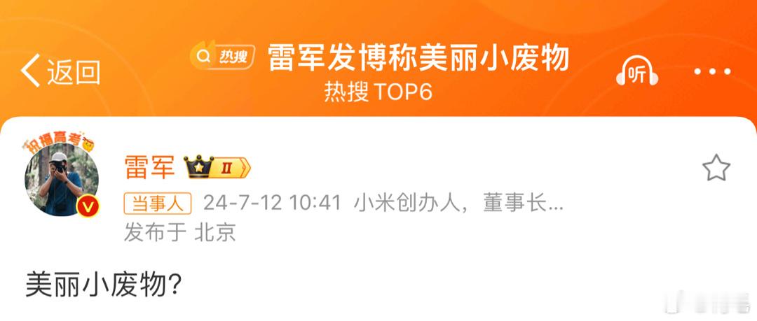 #雷军发博称美丽小废物#离谱，雷总这随手一“预热”小米的小折叠屏，又上热搜了……