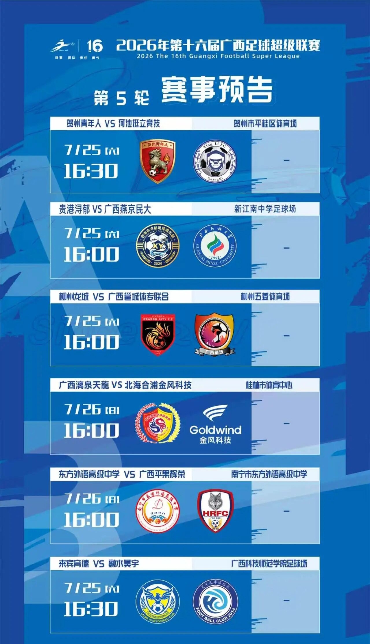 第十六届广西足球超级联赛2026广西足球超级联赛2026桂超联赛 2026桂超联