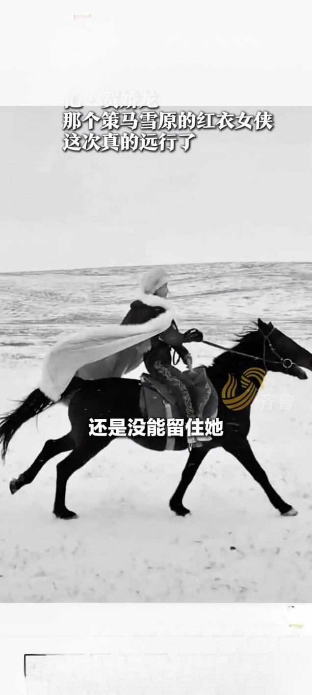 策马雪原的红衣女侠贺娇龙远行 网友追忆其热血瞬间
 
近日，曾因“策马雪原”视频