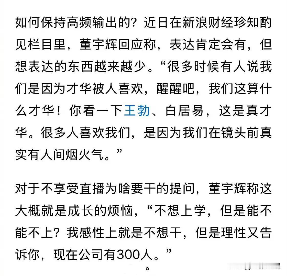 不享受直播为啥要干？董宇辉：不想上学就不上了？感性上就是不想干，但是理性又告诉你