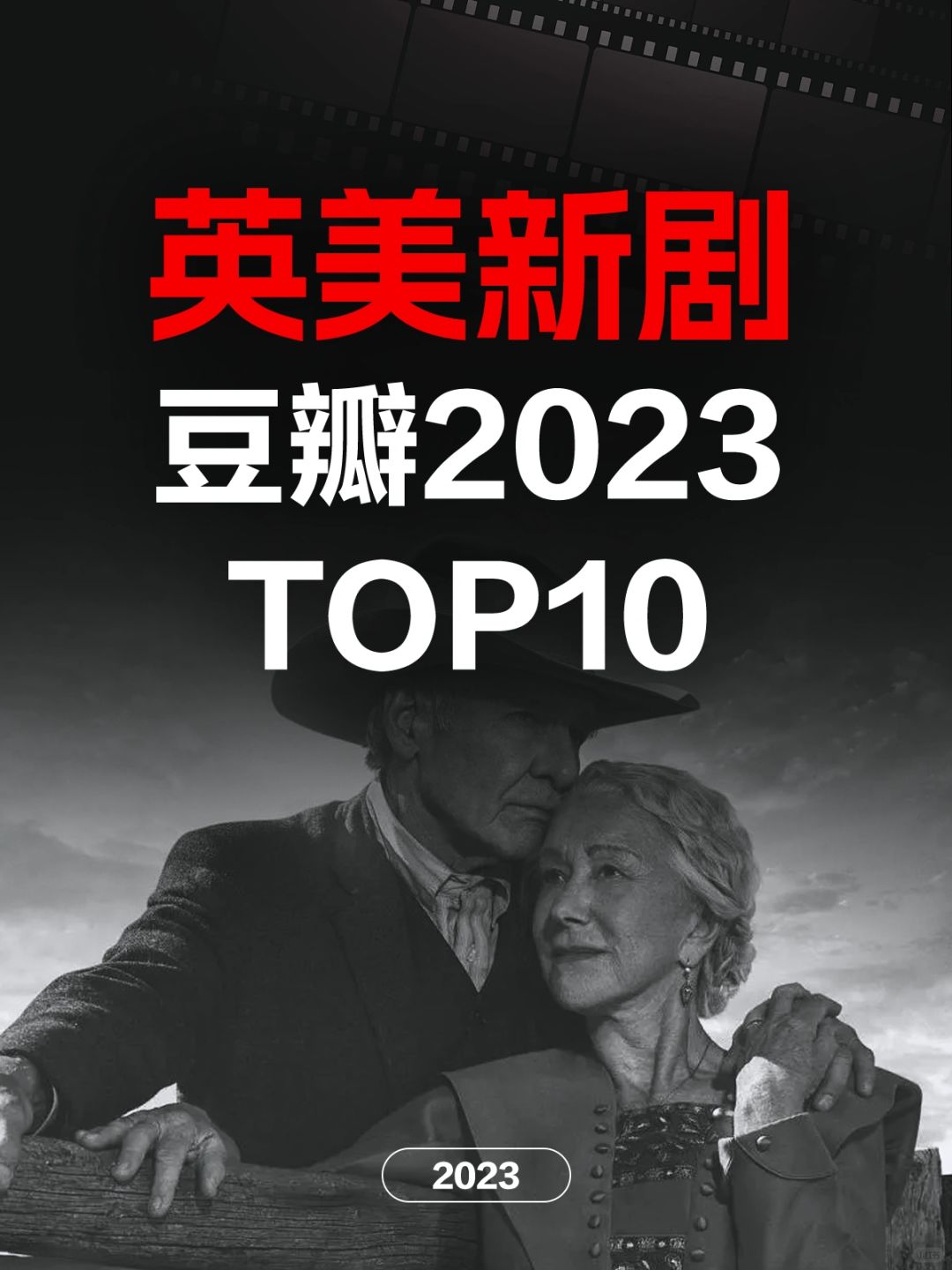 电影情报站｜2023最佳英美新剧Top10❗️❗️