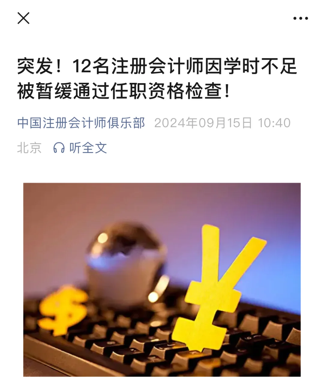 12名注册会计师因学时不足被暂缓通过任职资