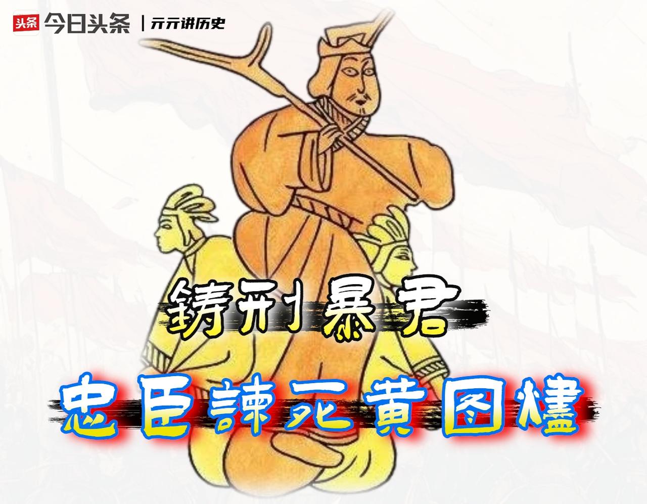 「炮烙之刑」的真正“发明权”其实该归夏桀，而商纣王只是个暴力美学的“高级用户”。