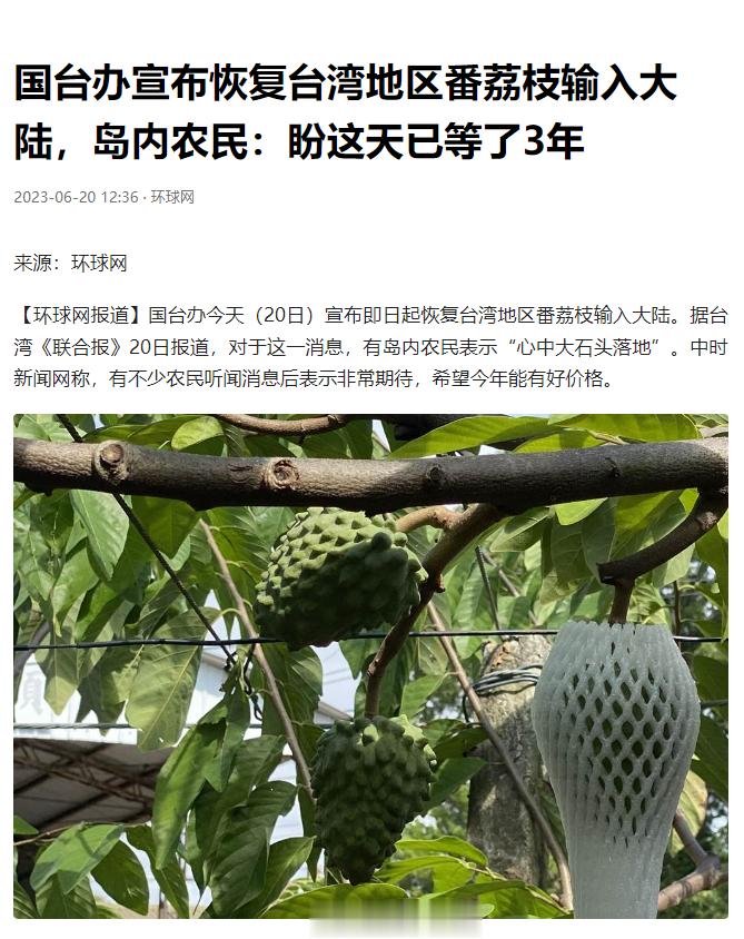 #海关总署决定恢复台湾地区番荔枝输入#国台办：愿继续为恢复台湾农渔产品输入大陆提