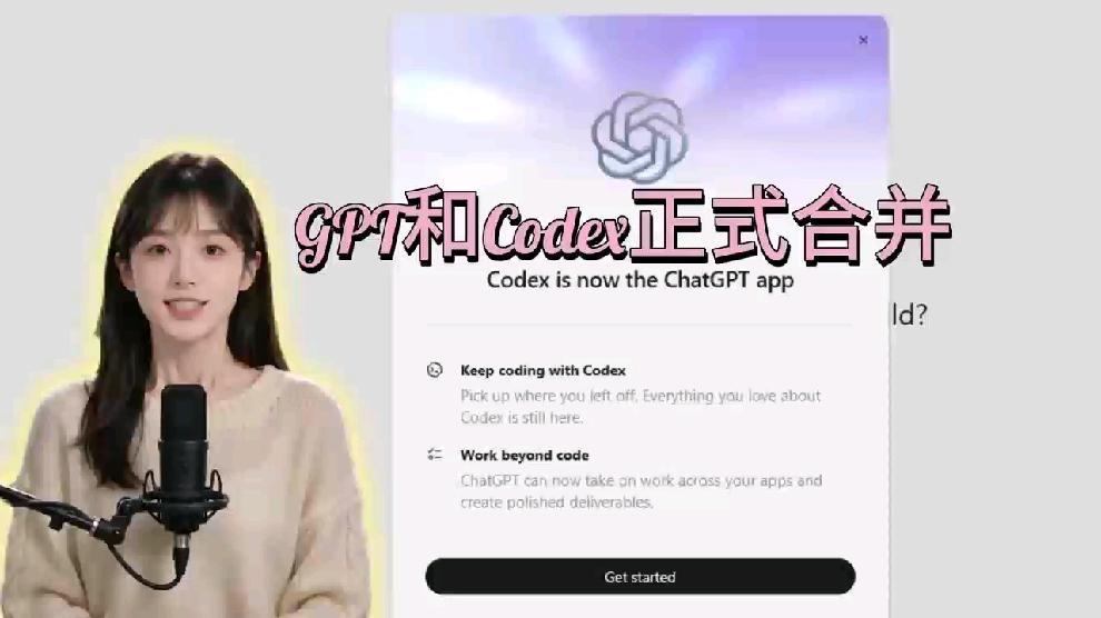 ChatGPT和Codex正式合并，GPT-5.6全面上线～Agent时代来了！