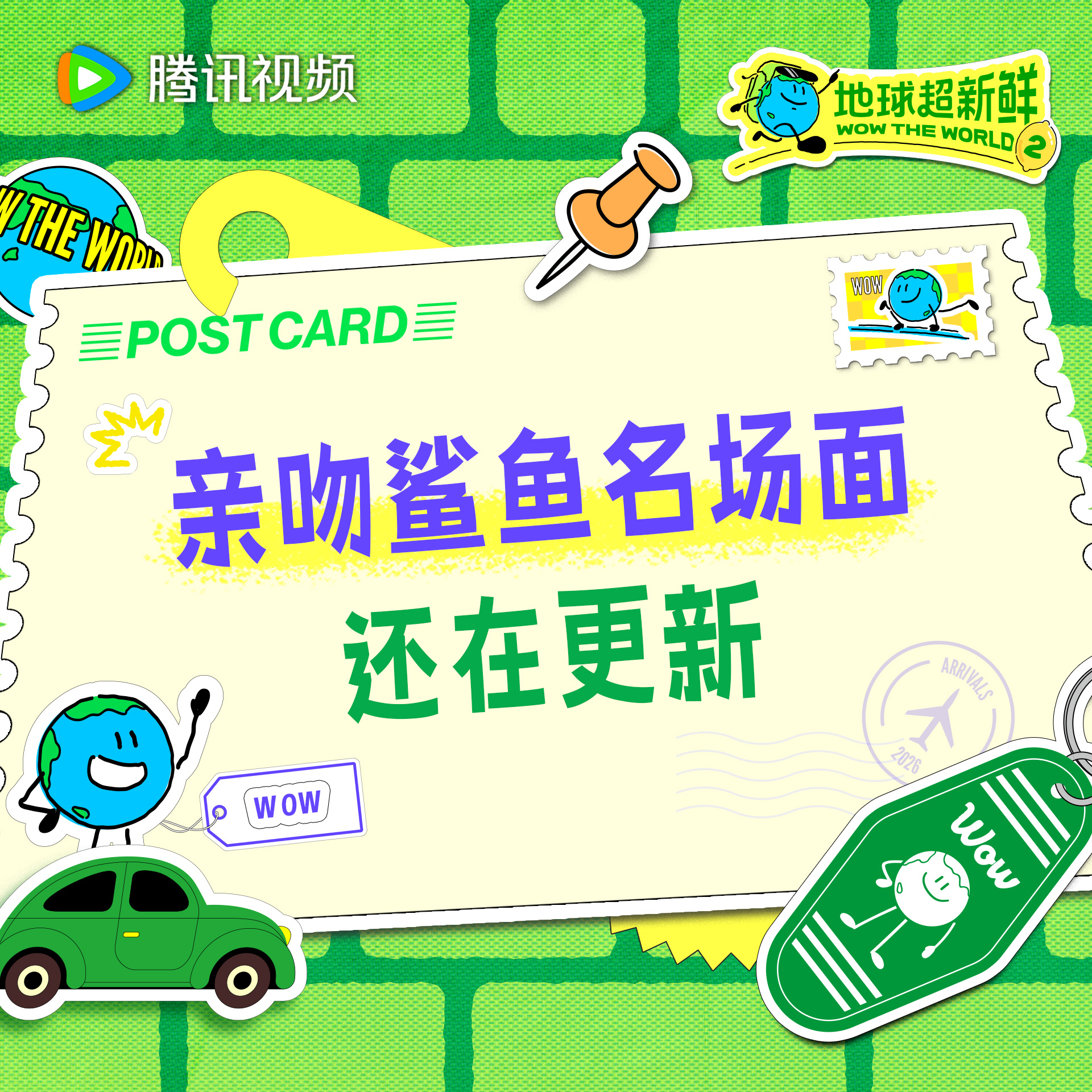 地球超新鲜 亲吻鲨鱼没看够？今天中午12点来看加更继续补充新鲜快乐！地球超新鲜2