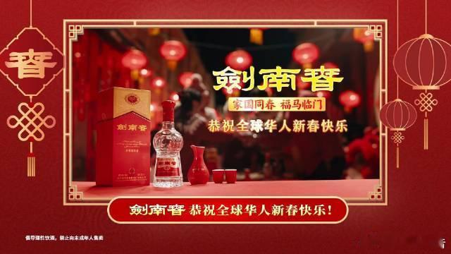 春运路上藏着这些马年彩蛋2026春运路上满是团圆温情与马年祝福，剑南春以酒香相伴