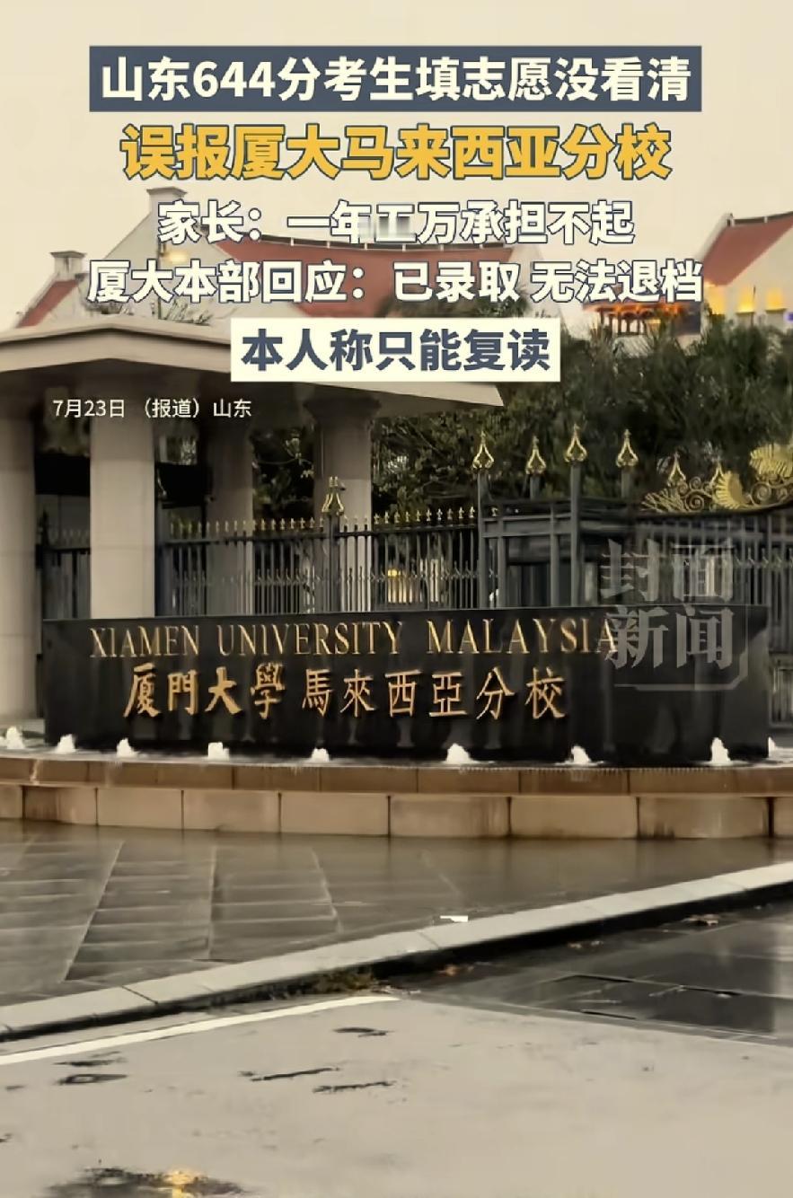 太可惜了，山东，一男生考出644分高分，本来想报厦门大学，结果填志愿时没看清楚，