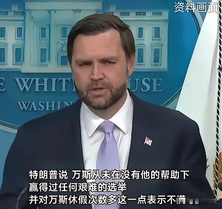 万斯撕不动了
据美国《纽约时报》报道，美国总统特朗普近日频繁抱怨副总统万斯很不给