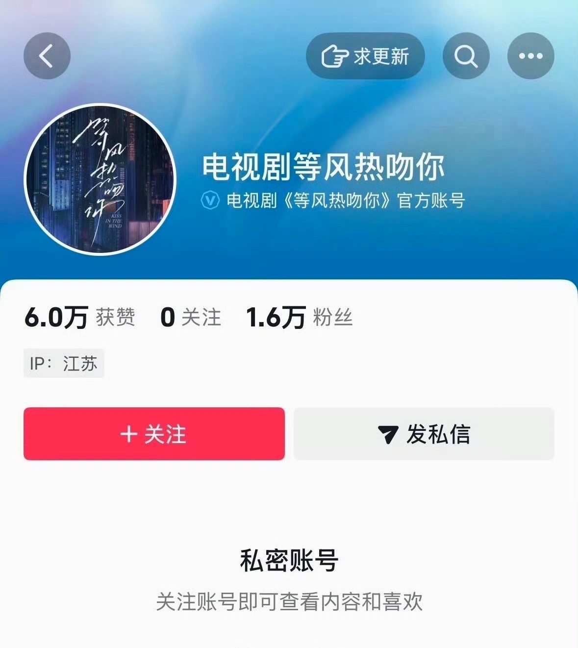 《等风热吻你》官抖变成了私密账号[允悲]等风热吻你变私密账号 ​​​