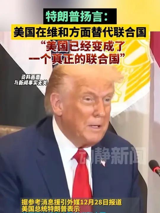 最新消息：
          （特朗普）狂言美国要替代联合国
        