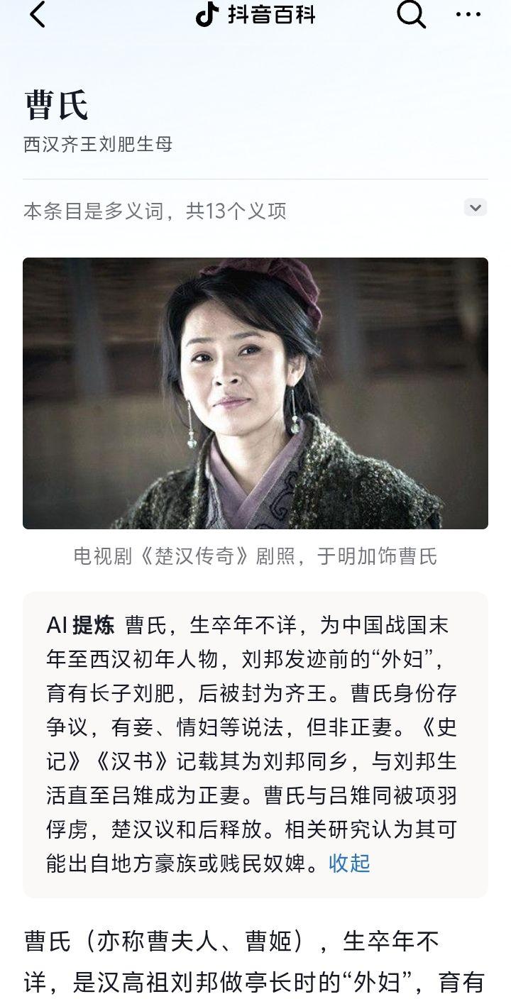 曹氏   齐王刘肥生母  汉高祖刘邦之妻  有争议说其并非正妻，也有说法为妾