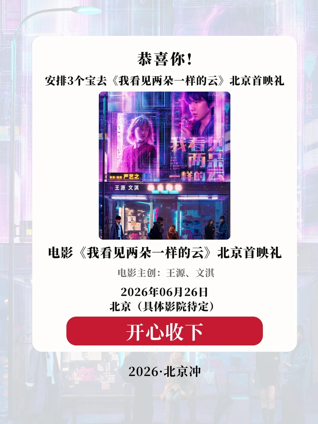 请3位去王源《我看见两朵一样的云》首映礼