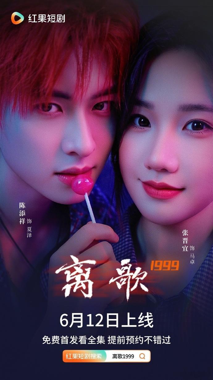 【每日组讯】离歌1999 由陈添祥、张晋宜主演，饶雪漫担任总编剧/总策划，改编自