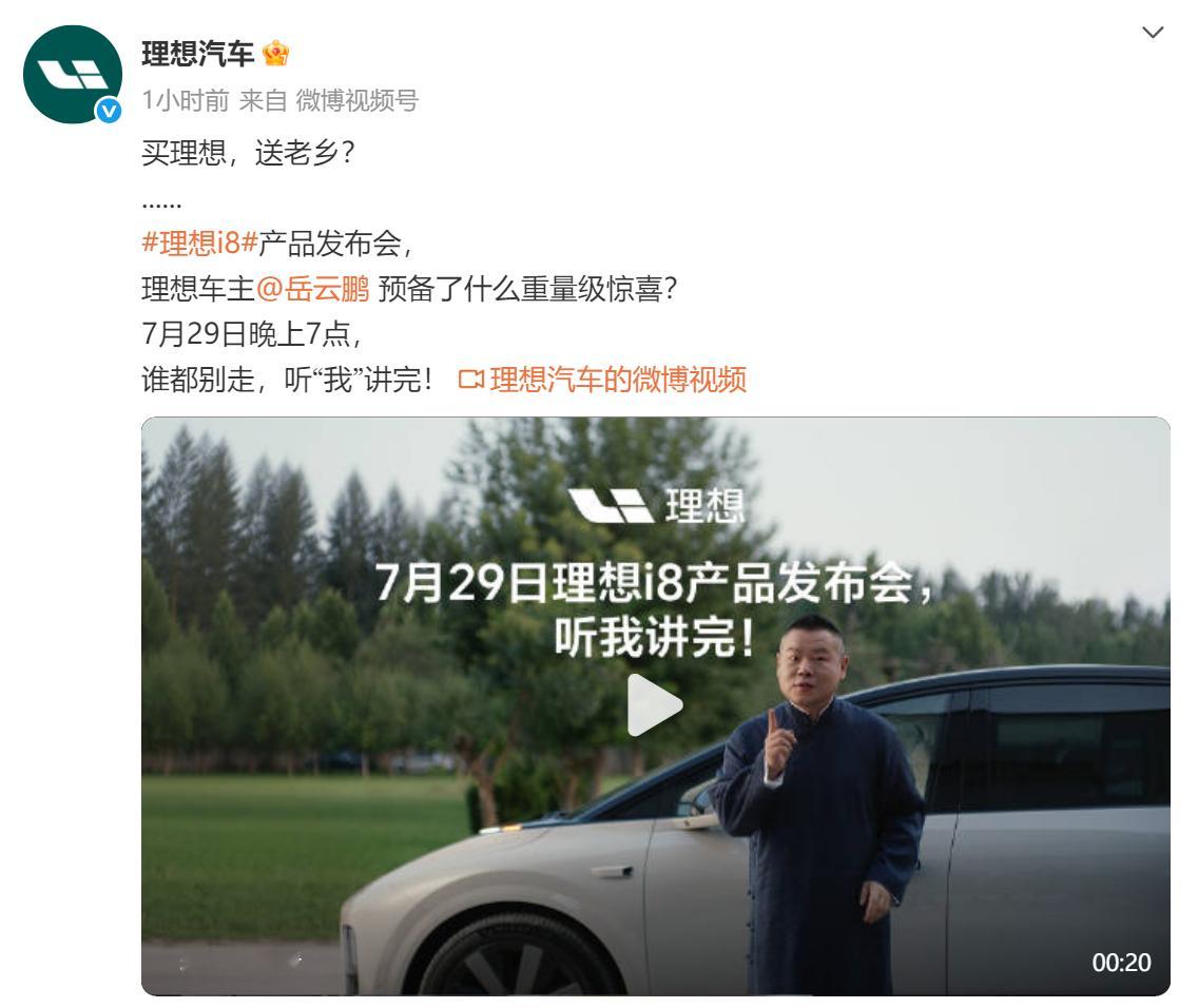 理想i8发布会找来了岳云鹏，也玩起了“听我讲完”的梗[doge]想起之前在凯迪拉