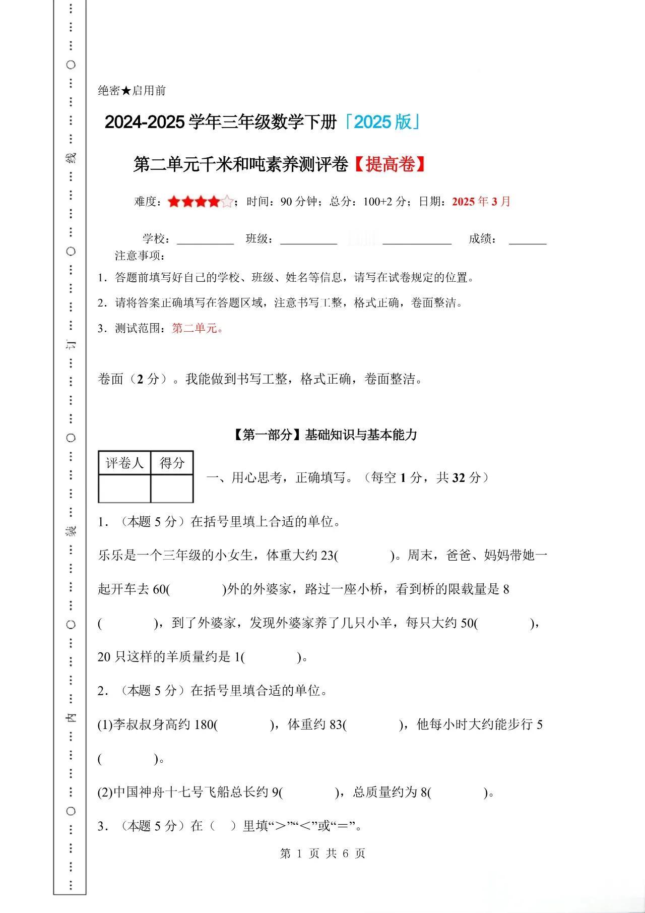 024-2025学年三年级数学下册 苏教版第二单元千米和吨素养测评提高卷