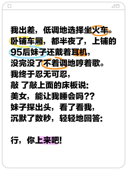 我出差，低调地选择坐火车。 卧铺车厢，都半夜了，上铺的95后妹子还戴着...
