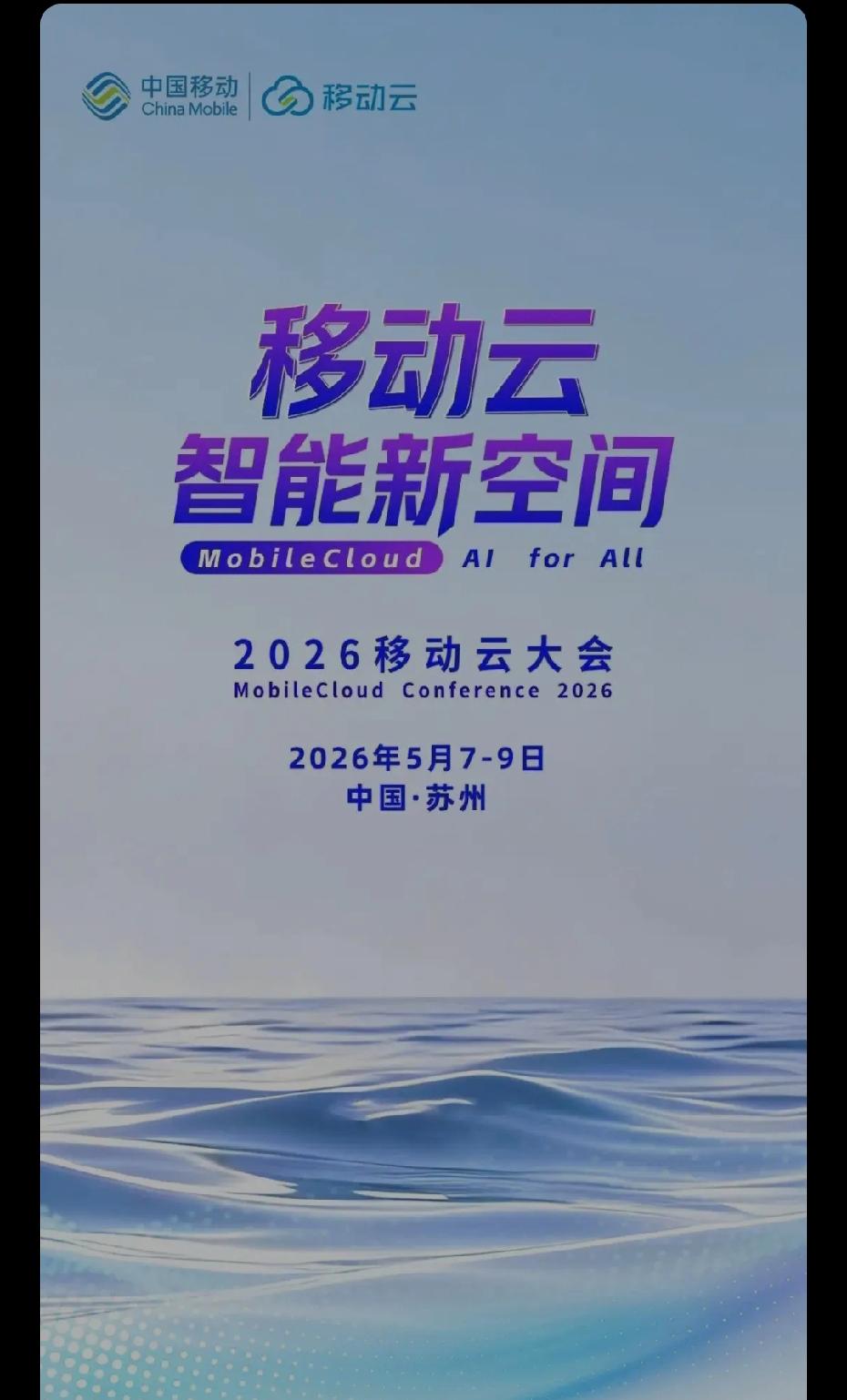 2026移动云大会将至，AI时代的新玩法你知道吗？

此外，大会还打造8000平