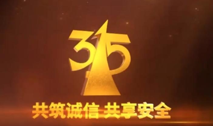 #记录我的2024# #315#今年315，我们需要关注什么？
 
今天就是31