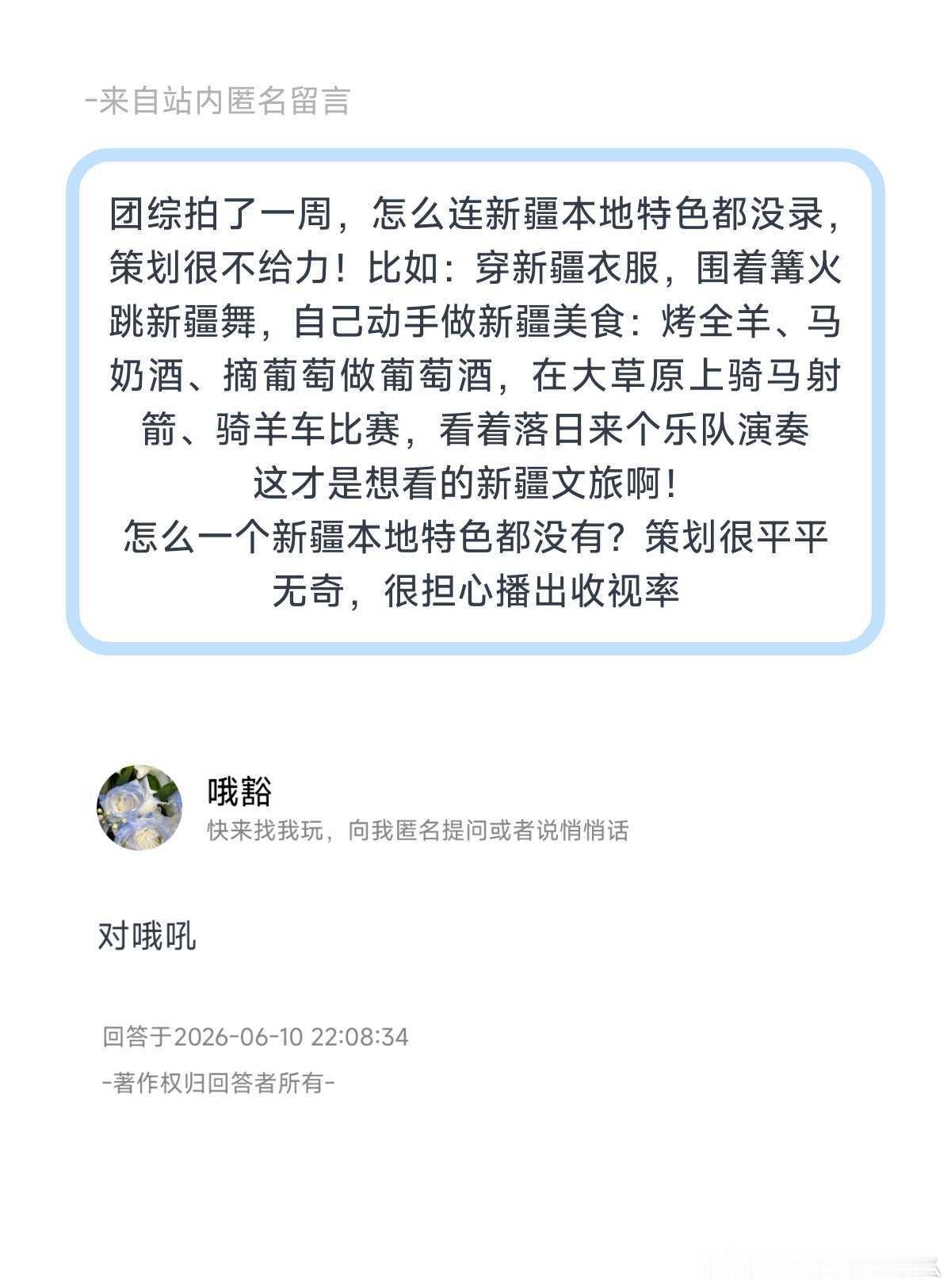团综拍了一周，怎么连新疆本地特色都没录，策划很不给力！比如：穿新疆衣服，围着篝火