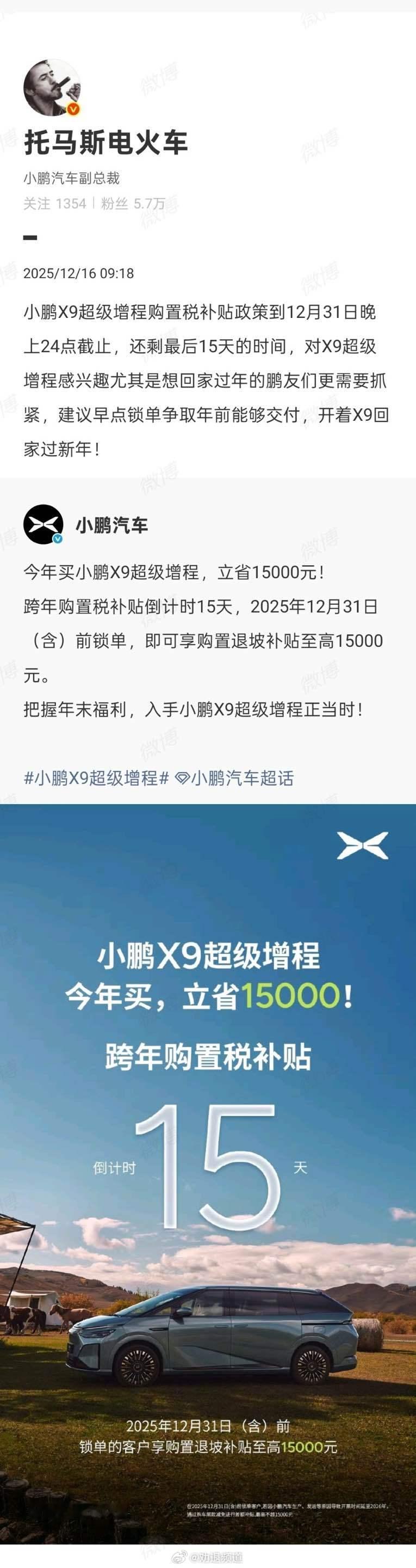 小鹏高管提醒X9增程购置税进入倒计时，还等什么，把握好这最后15天锁单能省下1.