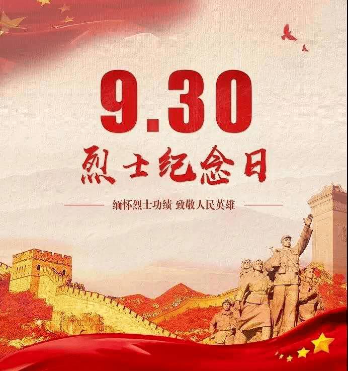 今天，9月30日，请记住这个日子
今天，9月30日。
这是我国第十三个烈士纪念日