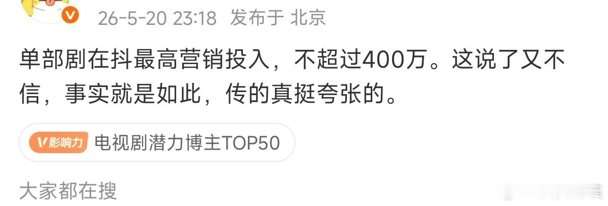 一部剧想在抖营销出声量，还是得千万的~ 