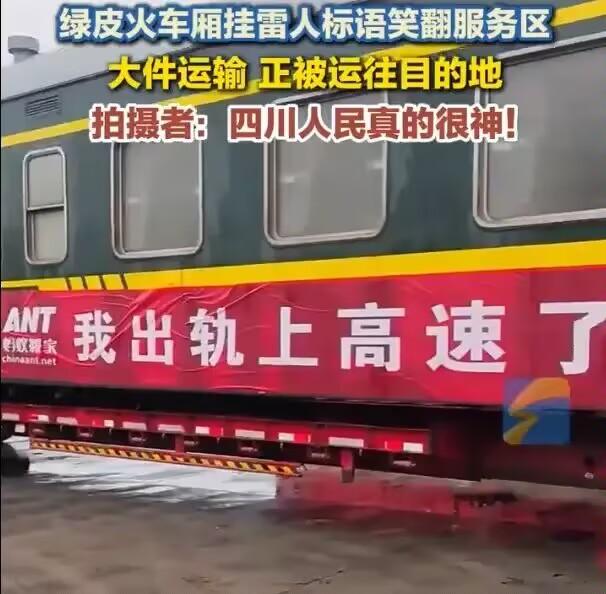 成都城西高速服务区，看到一条标语“我出轨上高速了，狂奔至成都！”
绿皮火车厢挂的