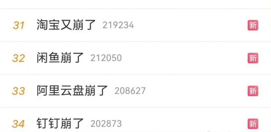 #阿里系多款产品“崩了”#今天好多网站和手机应用都崩了，包括淘宝、饿了么、夸克、