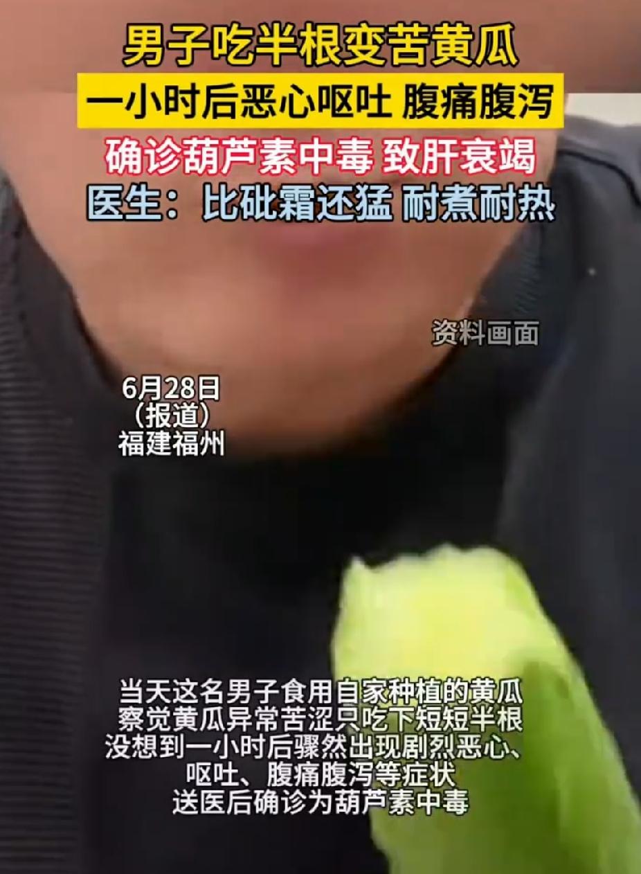 “悲剧还是发生了！”福建福州，男子吃半根变苦黄瓜。没想到，一小时后，恶心呕吐、腹