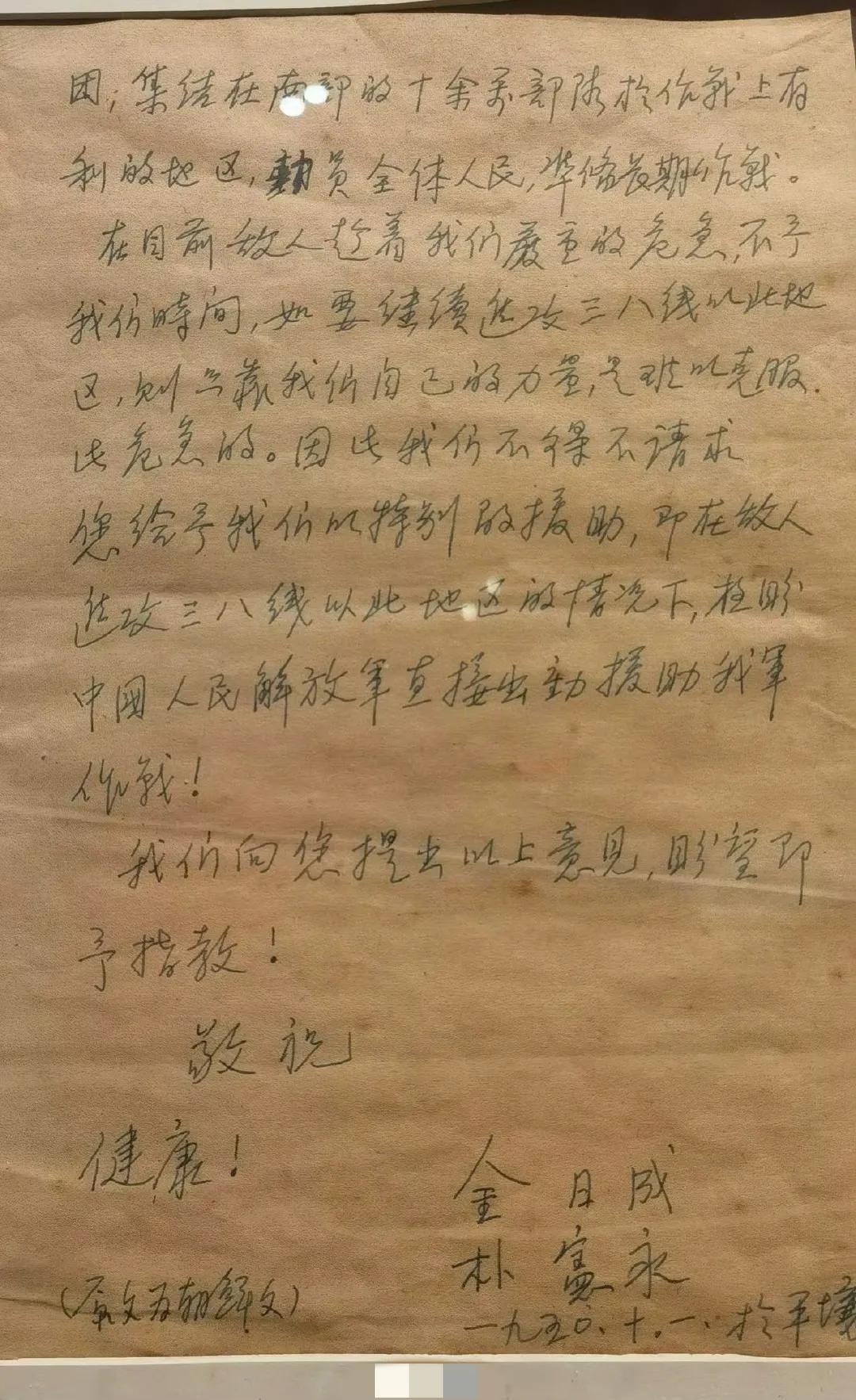 当年金日成写给毛主席的信，请求出兵支援朝鲜 ​
