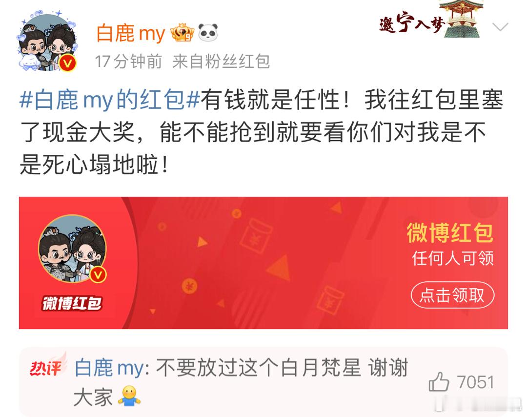 白鹿的剧宣红包到位🧧，虽然每次都只能看看一看的程度，（因为根本抢不过啊）[do
