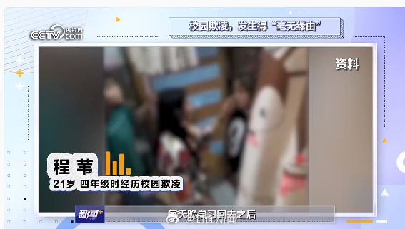 【#被欺凌者称虽脱险但心理仍在发炎#】#遭受校园欺凌者长大后怎么样#？近日，30