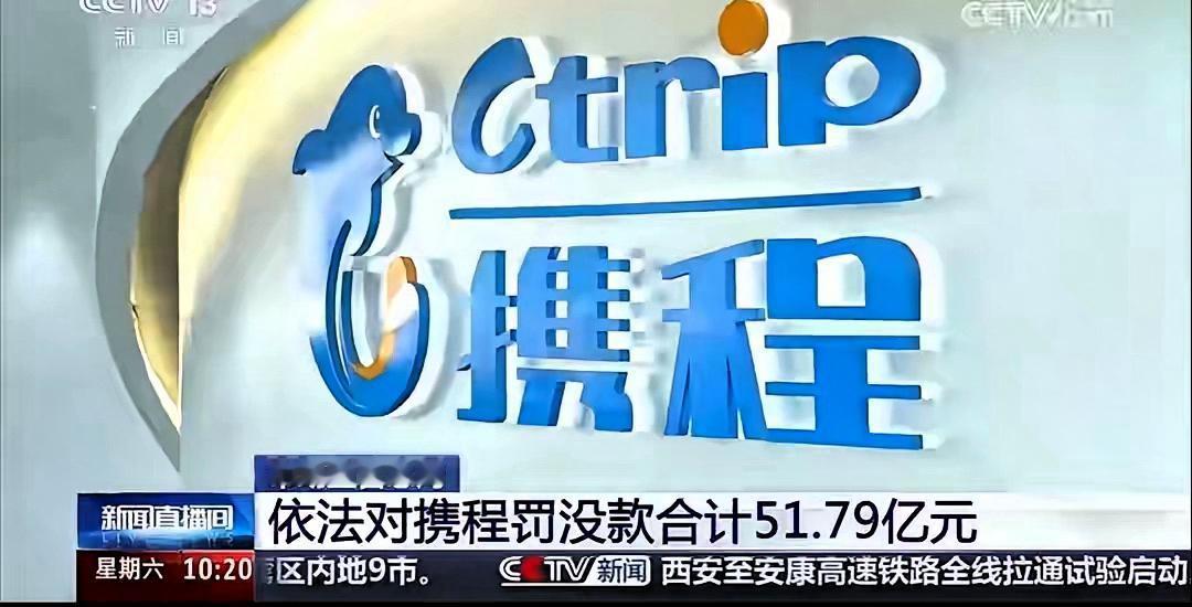 携程今天被罚了51.79亿。
看了处罚通报，最扎眼的是一个细节：江苏一个酒店老板