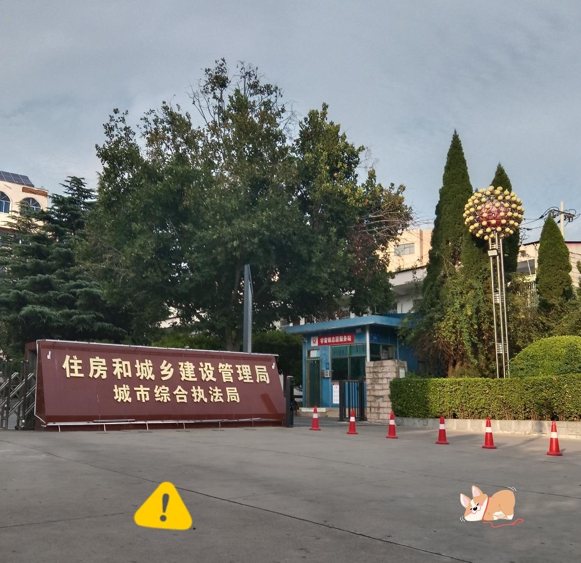 这是住房和城乡建设管理局、城市综合执法局的办公大院。城市里道路修整、小区建设、市