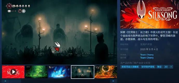 《空洞骑士：丝之歌》Steam页面更新，2025年9月4日发售同时上线了中文游戏