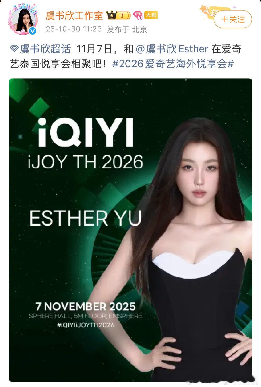 虞书欣将参加11.7爱奇艺泰国悦享会，同时工作室宣布将取消之后的每月行程图发布 