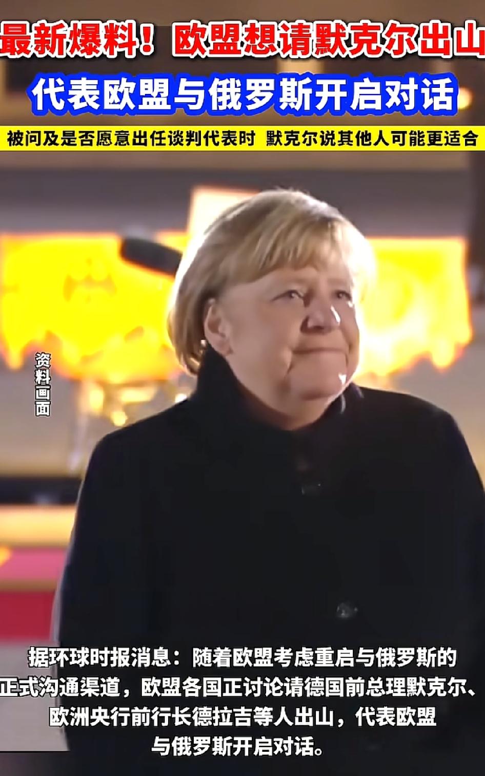 欧洲一帮怂蛋，搞不定就把7旬老太太送出去平事。
欧盟想请默克尔出山代表欧盟与俄罗