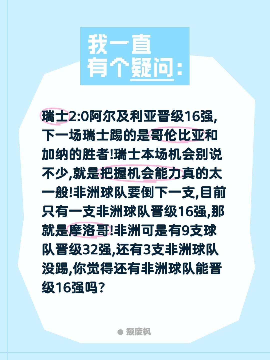 瑞士2:0阿尔及利亚晋级16强,下一场瑞士踢的是哥伦比亚和加纳的胜者!瑞士本场机