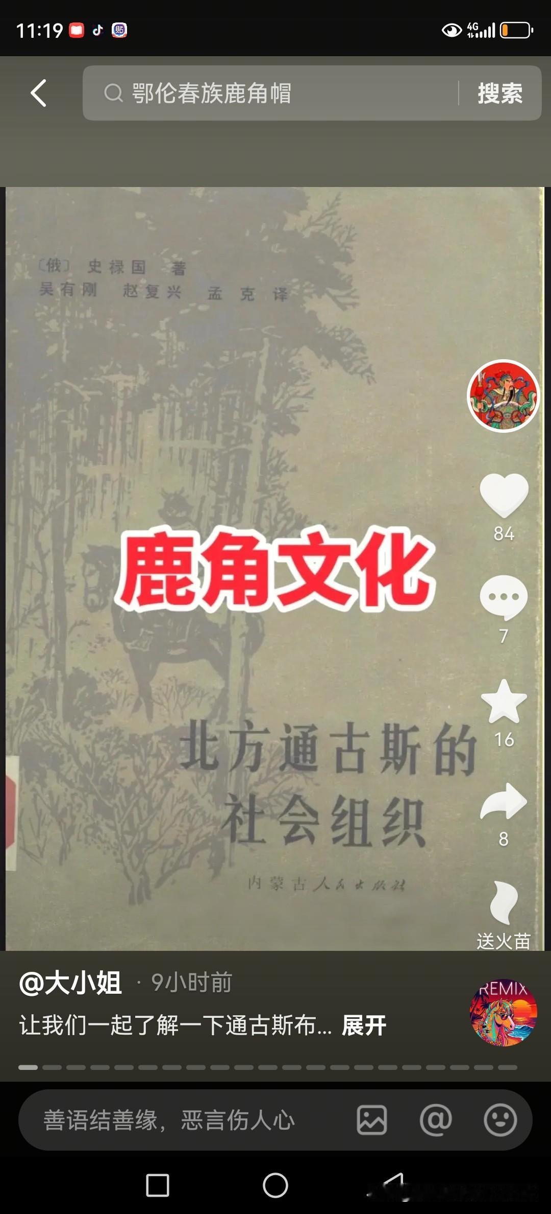 批判史禄国《北方通古斯的社会组织》：用“乱伦”叙事解构满族伦理的殖民主义伪学
 