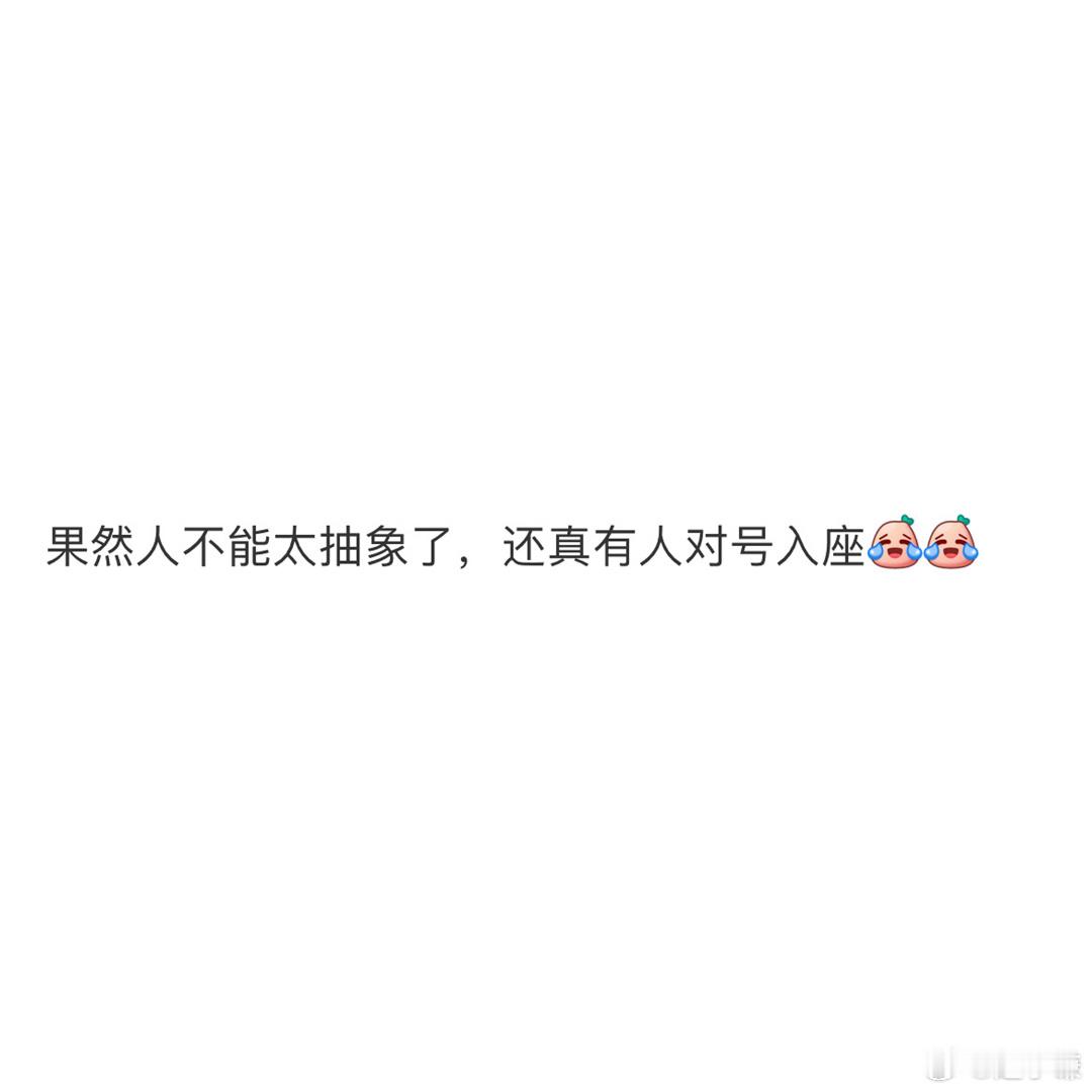 果然人不能太抽象了，还真有人对号入座 ​​​