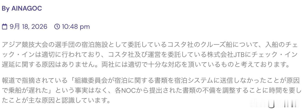 关于邮轮登船手续延误亚运会组委会发布声明
关于作为亚运会代表团住宿设施而委托使用