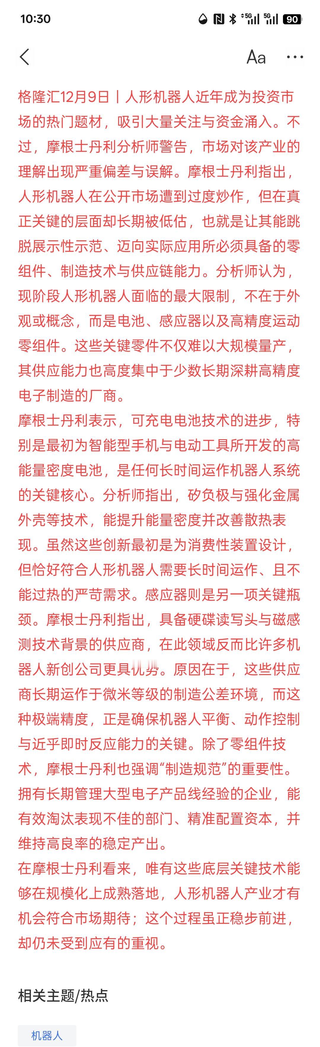 人形机器人被过度炒作！大摩警告：电池、感应器与供应链才是关键，机器人接下来要炒产