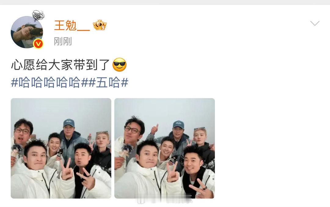 王勉收官发五哈合照 王勉收官这条真的戳到我了！长白山合照里每个人都笑得特别真，尤