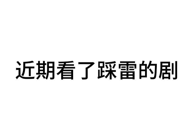 #内娱茶话会# 近期看到踩雷的剧是什么 ​​​