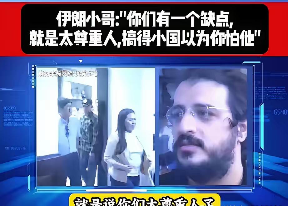 为什么小国都不怕中国？伊朗人从外国人的视角，给出了答案。

他说，是你们中国，中