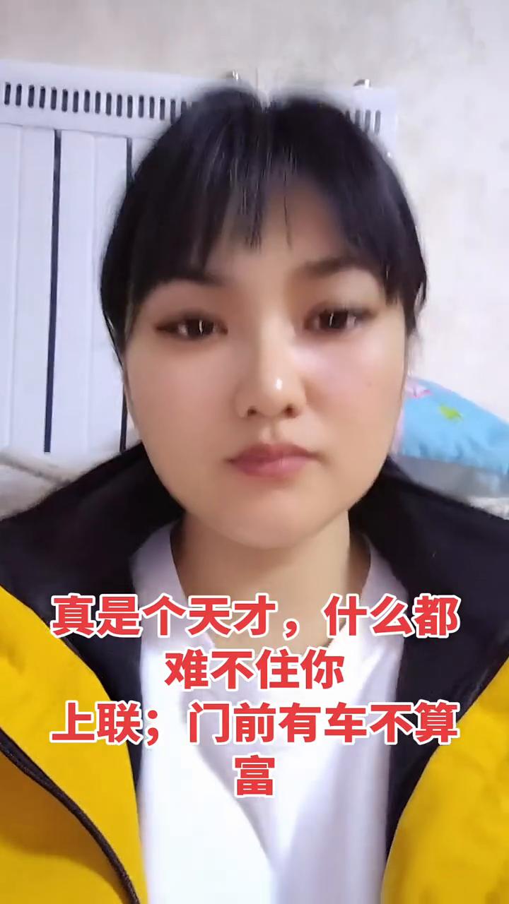 真是个天才，什么都难不住你。上联：门前有车不算富。下联：门前有车不算富。