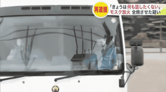 日本37岁男子火烧清真寺：此前曾火烧移民住宅，日本网友还要给其捐款！日本北海道江